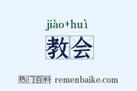 教会是什么意思的图片